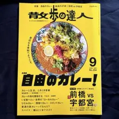 散歩の達人　自由のカレー