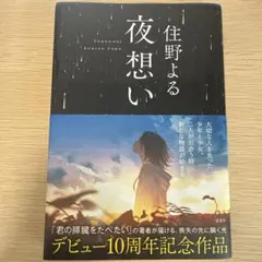 夜想い 住野よる