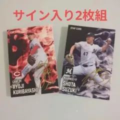 プロ野球チップス2025 栗林良吏＆鈴木昭汰サイン入り