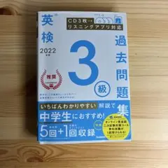 2022年度 英検3級過去問題集