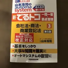 山本浩司のオートマシステム 新・でるトコ 一問一答+要点整理 3 会社法