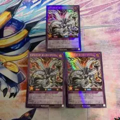 キメラテックオーバードラゴン　ウルトラレア3枚　ラッシュデュエル　遊戯王