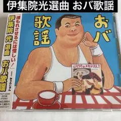 [廃盤・貴重] 伊集院光 ラジオ 深夜の馬鹿力 変死隊 アルバムCD「走馬燈」 廃盤・貴重] 伊集院光 ラジオ 深夜の馬鹿力 変死隊 アルバムCD「走馬燈