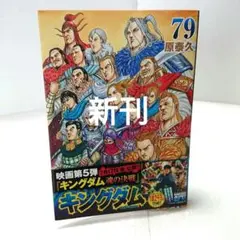 キングダム」 79巻 初版帯付き シュリンク未開封 新品未開封 - メルカリ