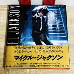 マイケル・ジャクソン ダンシング・ザ・ドリーム 1992年 日本語版 初版