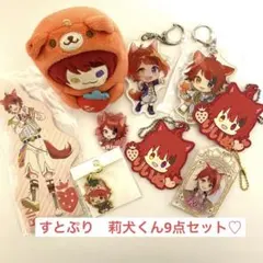 すとぷり　莉犬くんグッズ　9点セット♡