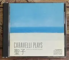 2026年最新】カラベリ 聖子の人気アイテム - メルカリ