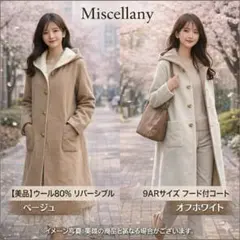 美品 Miscellany ウール リバーシブルコート 9AR フード付のサムネイル