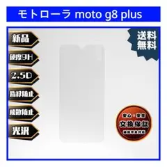 【新品】モトローラ moto g8 plus ガラスフィルム