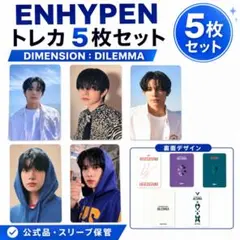ENHYPEN DIMENSION: DILEMMA トレカ 5枚セット