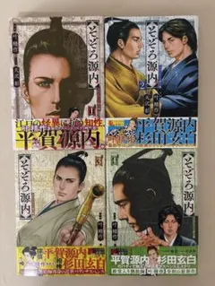 そぞろ源内 1-4巻セット