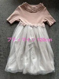 アプレレクール チュールワンピース 120cm
