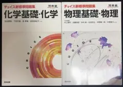 チョイス新標準問題集 物理基礎・物理 化学基礎・化学