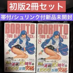 初版BORUTO-TWO BLUE VORTEX-8巻2冊セット帯付シュリンク付