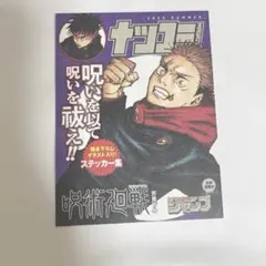 ナツコミ 2024 2023 呪術廻戦 特典 ステッカー コミック