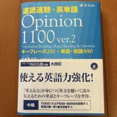 速読速聴・英単語 Opinion 1100 キーフレーズ250+単語・熟語850