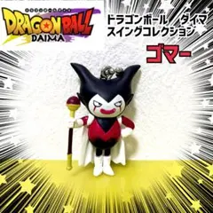 ドラゴンボール スイングコレクション ダイマ DAIMA2 ゴマー　ガチャ
