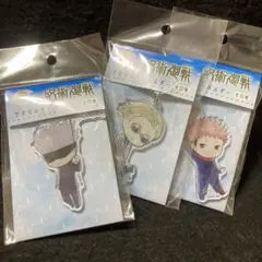 呪術廻戦 アクリルキーホルダー 3点