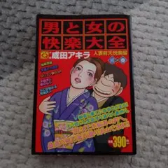 男と女の快楽大全 人妻昇天悦楽編 成田アキラ