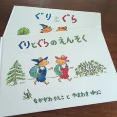 ぐりとぐら　ぐりとぐらのえんそく【2冊セット】