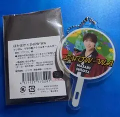 2026年最新】塩田将己 アクスタの人気アイテム - メルカリ