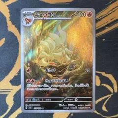 キュウコン AR スカーレット&バイオレット 拡張パック 黒炎の支配者