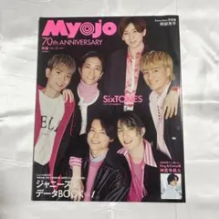 Myojo 2022年5月号 SixTONES 表紙
