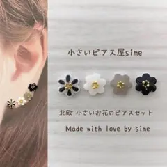北欧　小さいお花のピアス④ モノトーン　小さいピアス　小ぶり