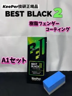 【キーパー技研正規品】★樹脂フェンダーコーティング★1枚◎付属品◎【Aセット】