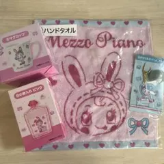 【当りくじ】Mezzo Piano キャラクターグッズ 4個セット(バラ売り可)