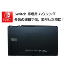 任天堂 Switch 修理用ハウジング(外装ケース) 前後2枚セット G199のサムネイル