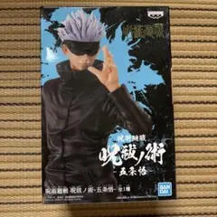 呪術廻戦 五条悟 フィギュア 呪祓ノ術