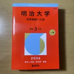 明治大学 全学部統一入試 2026 過去問