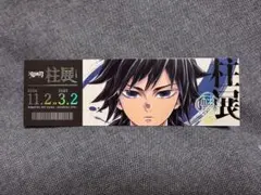 2025年最新】冨岡義勇 柱展 チケット風カードの人気アイテム