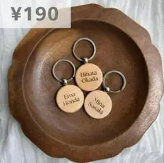 キーホルダー席札　プチギフト　お名前ホルダー　木製キーホルダー