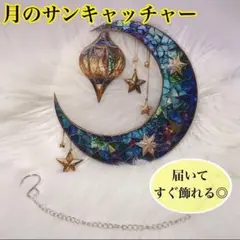 【ラス1】サンキャッチャー　三日月　星　ステンドグラス風　夜　綺麗【新品】699