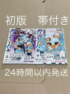 【初版】【帯付き】名探偵コナン　警察学校編　上　下　2冊セット