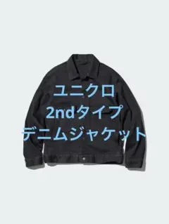 美品 ユニクロ デニムジャケット 2nd セカンドタイプ ダークグレー サイズM