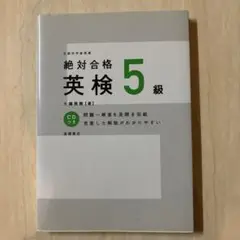 絶対合格英検5級