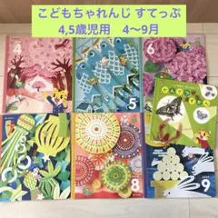 こどもちゃれんじ すてっぷ 4〜9月号