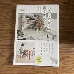 わたしの芝を青くする asako
