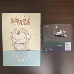 とっておきドラえもん コロコロテカテカかわいい編　+おまけ