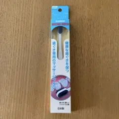 CLEARDENT MASSAGE BRUSH 歯ぐき専用マッサージブラシ