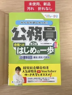 公務員合格へのはじめの一歩法律科目　憲法・民法・行政法　第２版
