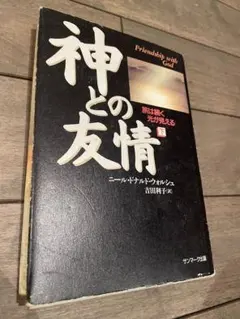 神とひとつになること 吉田利子 / ニール・ドナルド・ウォルシュ