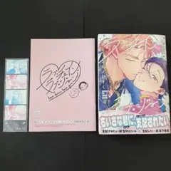 ラブ・チェイン・ラブ・ジーン　コミコミ特典付き 有償小冊子 新品購入一読品