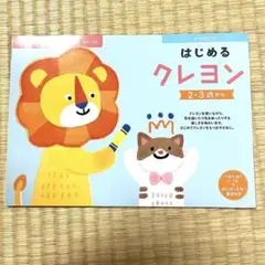 はじめるクレヨン 2・3歳向け