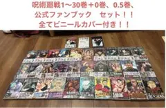 呪術廻戦1〜30全巻セット+0巻＋映画特典0.5巻＋公式ファンブック　カバー付き