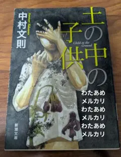 土の中の子供 中村文則 新潮文庫