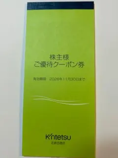 近鉄百貨店　ご優待クーポン券　株主優待券のサムネイル